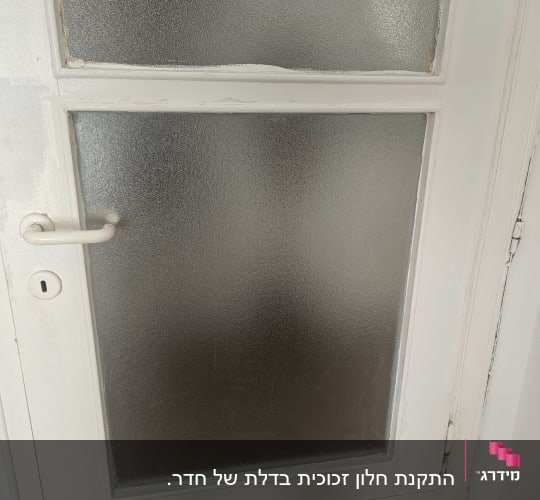 דלת עם זכוכית חלבית ומסגרת לבנה